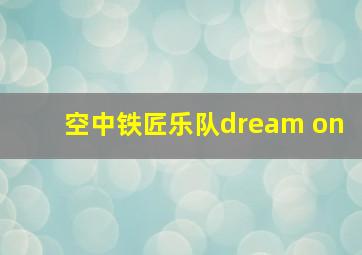 空中铁匠乐队dream on